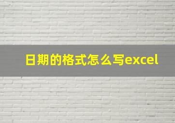 日期的格式怎么写excel