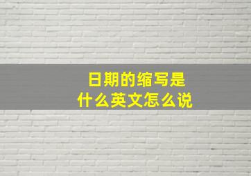 日期的缩写是什么英文怎么说