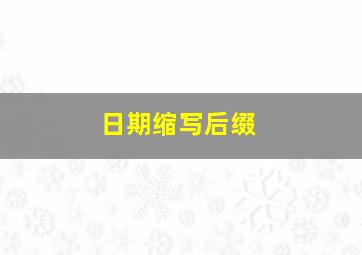 日期缩写后缀