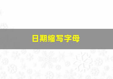 日期缩写字母