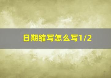 日期缩写怎么写1/2