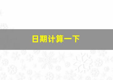 日期计算一下