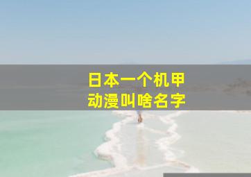 日本一个机甲动漫叫啥名字