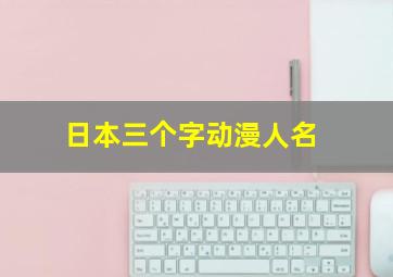 日本三个字动漫人名