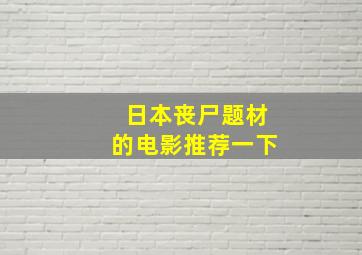 日本丧尸题材的电影推荐一下