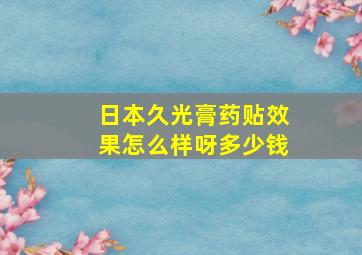 日本久光膏药贴效果怎么样呀多少钱