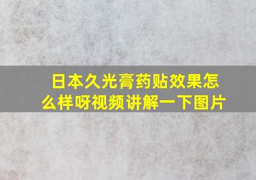 日本久光膏药贴效果怎么样呀视频讲解一下图片