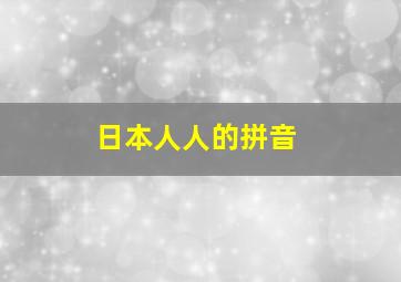 日本人人的拼音