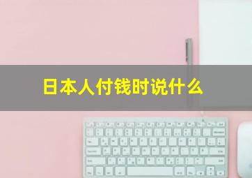 日本人付钱时说什么