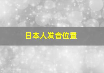 日本人发音位置