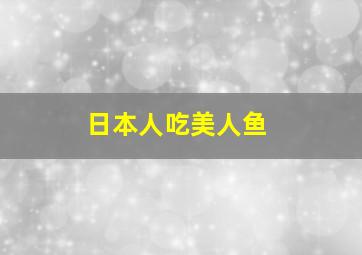 日本人吃美人鱼