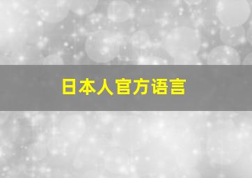 日本人官方语言