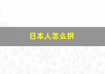 日本人怎么拼