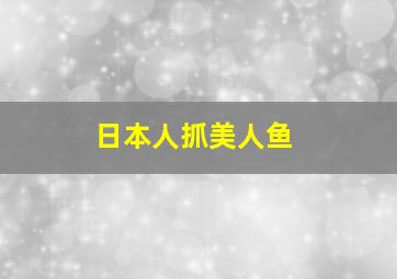 日本人抓美人鱼