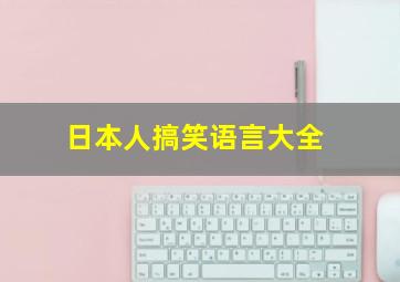 日本人搞笑语言大全