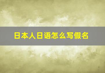 日本人日语怎么写假名