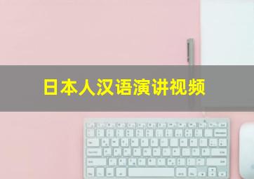 日本人汉语演讲视频