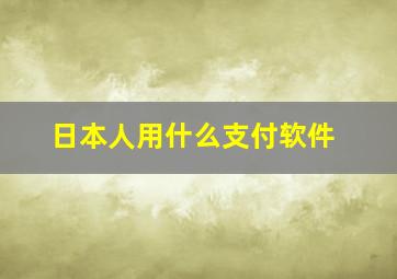 日本人用什么支付软件