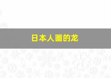 日本人画的龙