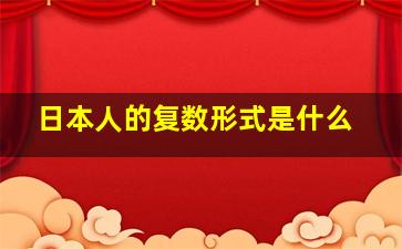 日本人的复数形式是什么