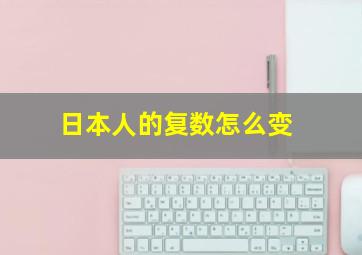 日本人的复数怎么变