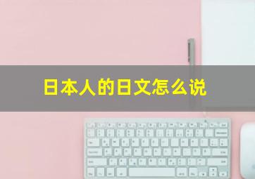 日本人的日文怎么说