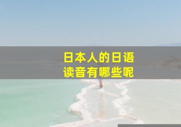 日本人的日语读音有哪些呢