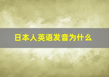 日本人英语发音为什么