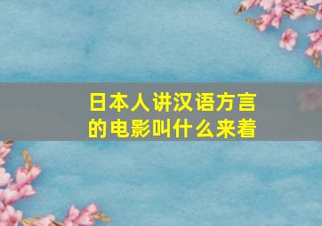 日本人讲汉语方言的电影叫什么来着