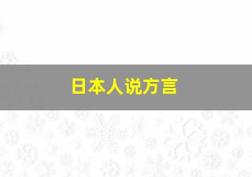 日本人说方言