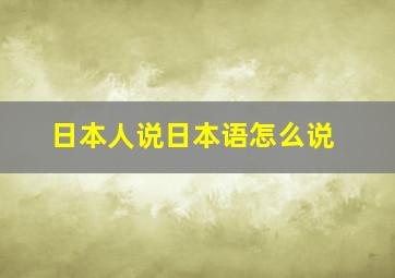 日本人说日本语怎么说