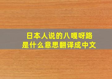 日本人说的八嘎呀路是什么意思翻译成中文