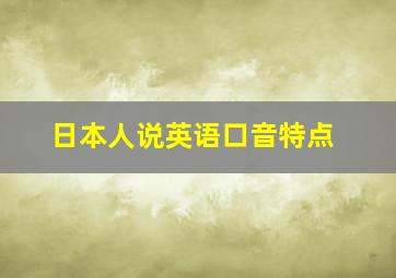 日本人说英语口音特点