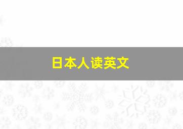 日本人读英文