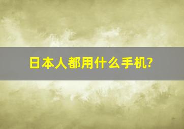 日本人都用什么手机?