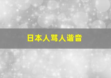 日本人骂人谐音