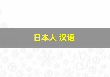 日本人 汉语