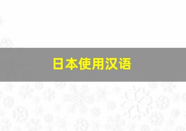 日本使用汉语