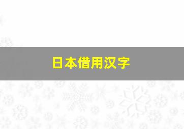 日本借用汉字