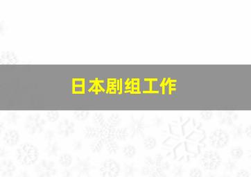 日本剧组工作