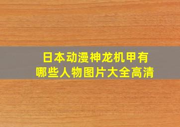 日本动漫神龙机甲有哪些人物图片大全高清