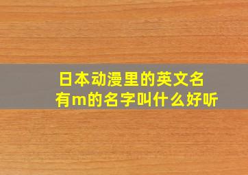 日本动漫里的英文名有m的名字叫什么好听