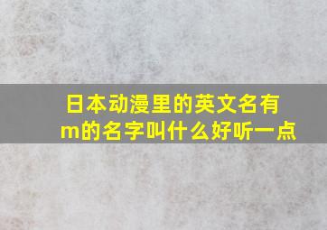 日本动漫里的英文名有m的名字叫什么好听一点