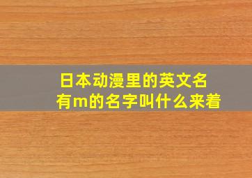 日本动漫里的英文名有m的名字叫什么来着