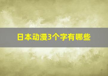 日本动漫3个字有哪些