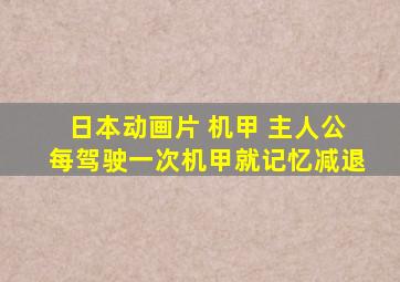 日本动画片 机甲 主人公每驾驶一次机甲就记忆减退