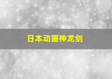 日本动画神龙剑