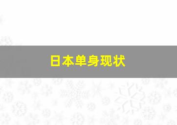 日本单身现状