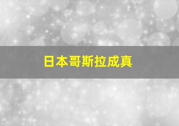 日本哥斯拉成真