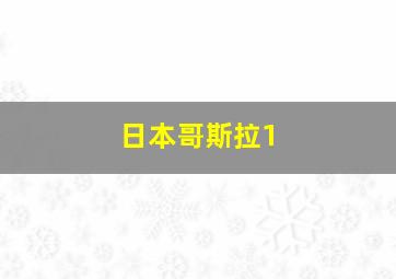 日本哥斯拉1